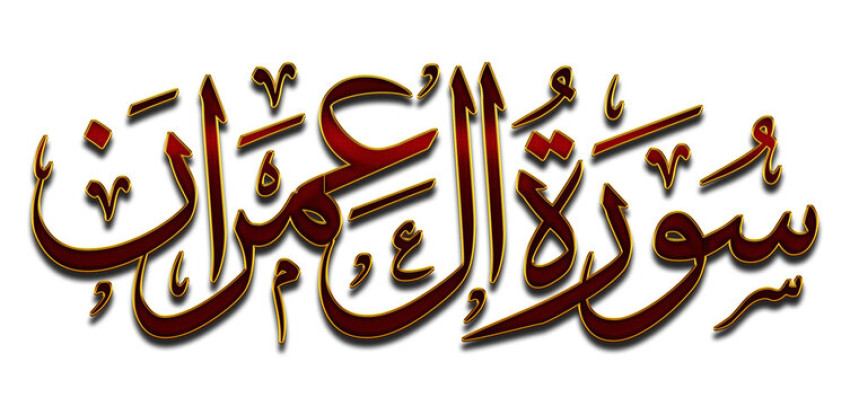 Surah Al Imran Online PDF: A Comprehensive Review